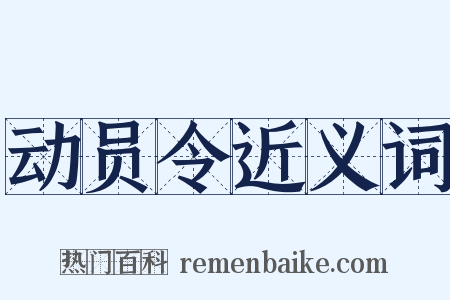 动员令近义词是什么意思的图片
